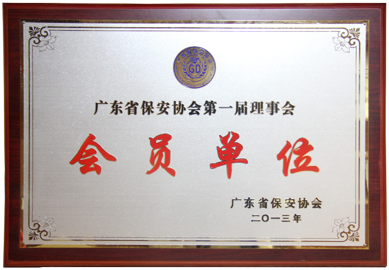 广东省保安协会第一届理事会会员单位